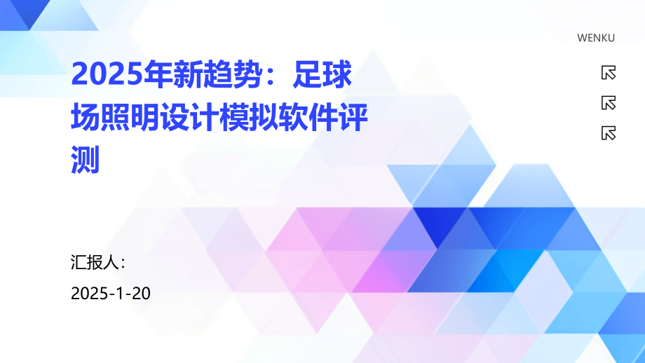 2025年新趋势：足球场照明设计模拟软件评测.pptx_第1页