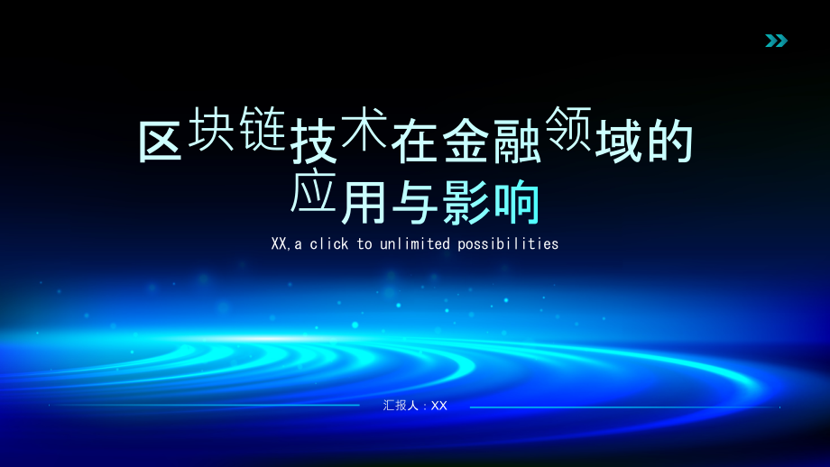 区块链技术应用广泛拓展推动金融创新发展.pptx_第1页