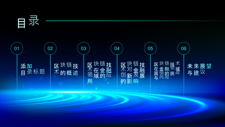 区块链技术应用广泛拓展推动金融创新发展.pptx_第2页