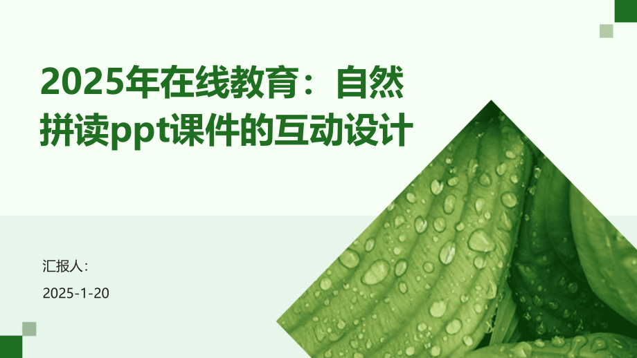 2025年在线教育：自然拼读课件的互动设计.pptx_第1页