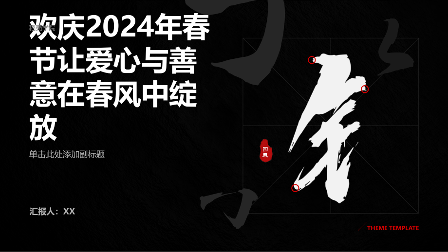 欢庆2025年春节让爱心与善意在春风中绽放.pptx_第1页