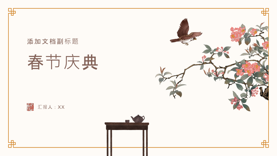 融洽团聚的春节庆典.pptx_第1页