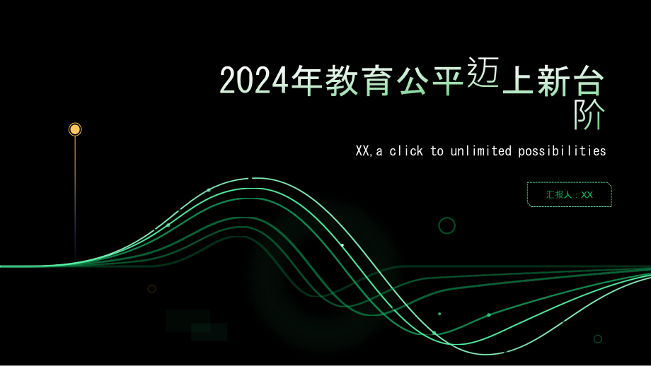2025年教育公平迈上新台阶.pptx_第1页