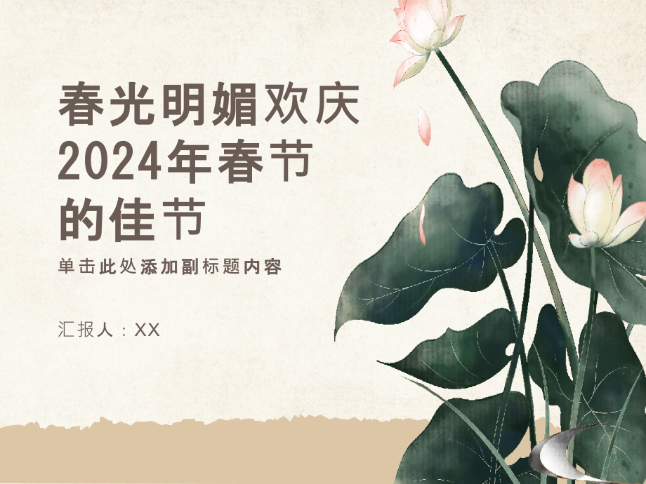 春光明媚欢庆2025年春节的佳节.pptx_第1页