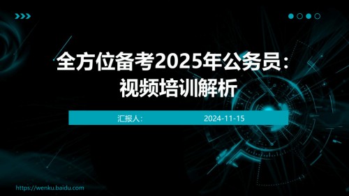 全方位备考2025年公务员：视频培训解析.pptx