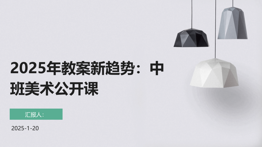 2025年教案新趋势：中班美术公开课.pptx_第1页