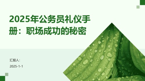 2025年公务员礼仪手册：职场成功的秘密.pptx