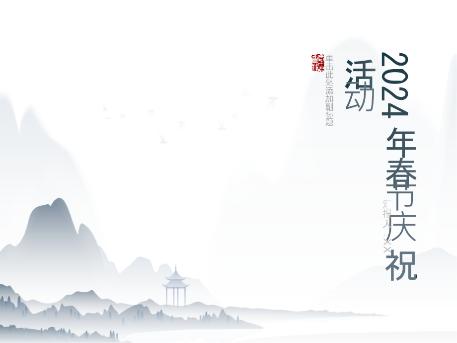 春风化雨共庆2025年春节.pptx_第1页