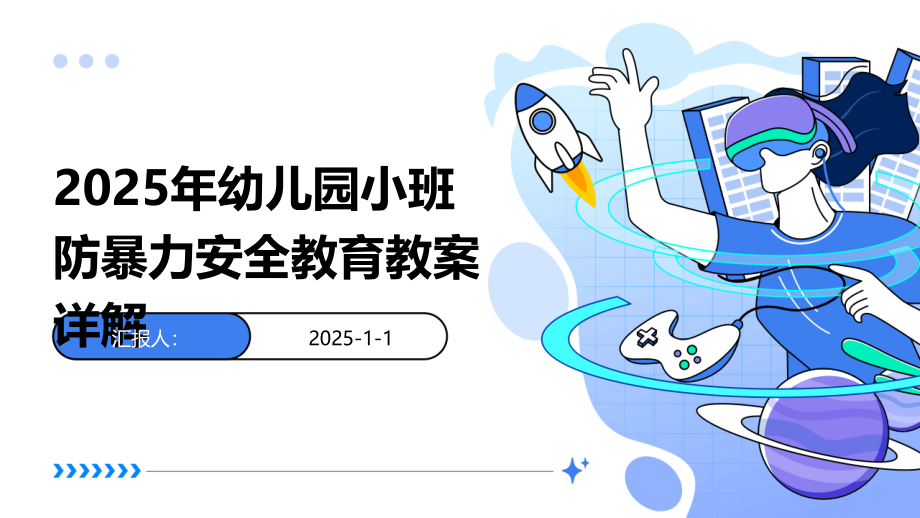 2025年幼儿园小班防暴力安全教育教案详解.pptx_第1页