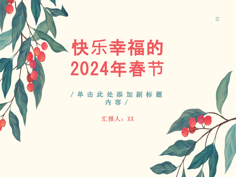 快乐幸福的2025年春节.pptx_第1页