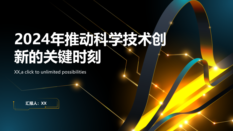 2025年推动科学技术创新的关键时刻.pptx_第1页