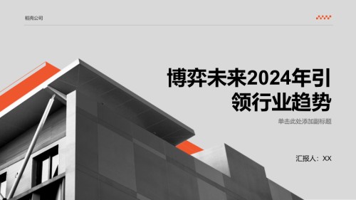 博弈未来2025年引领行业趋势.pptx