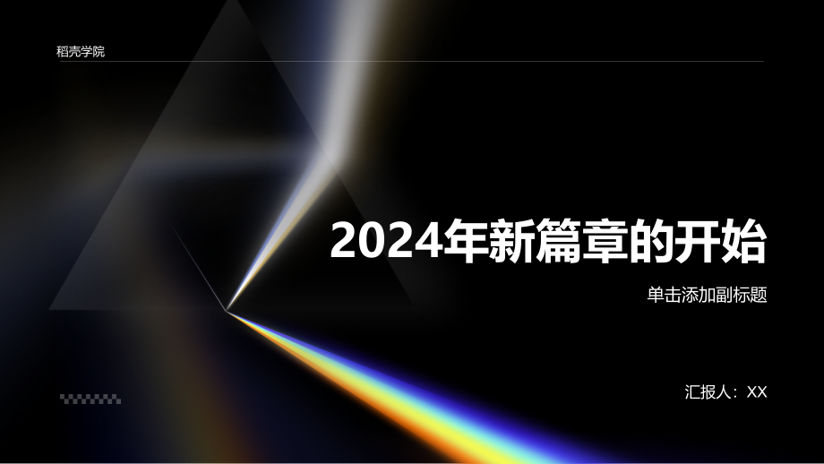 2025年新篇章的开始.pptx_第1页