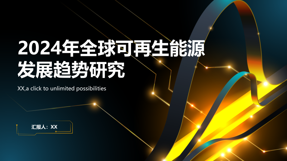 2025年全球可再生能源发展趋势研究.pptx_第1页