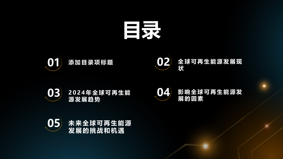 2025年全球可再生能源发展趋势研究.pptx_第2页
