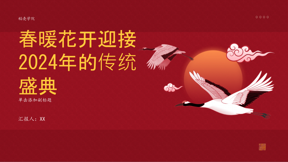 春暖花开迎接2025年的传统盛典.pptx_第1页