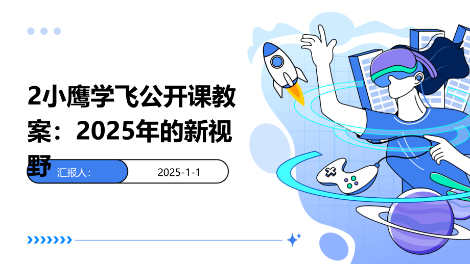 2小鹰学飞公开课教案：2025年的新视野.pptx_第1页
