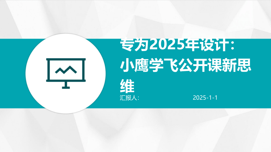 专为2025年设计：小鹰学飞公开课新思维.pptx_第1页