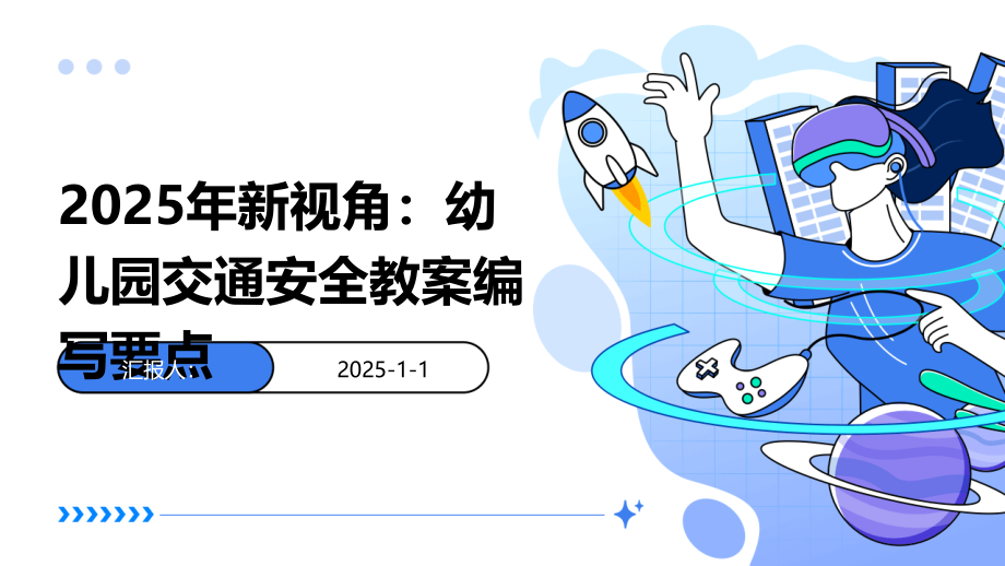 2025年新视角：幼儿园交通安全教案编写要点.pptx_第1页