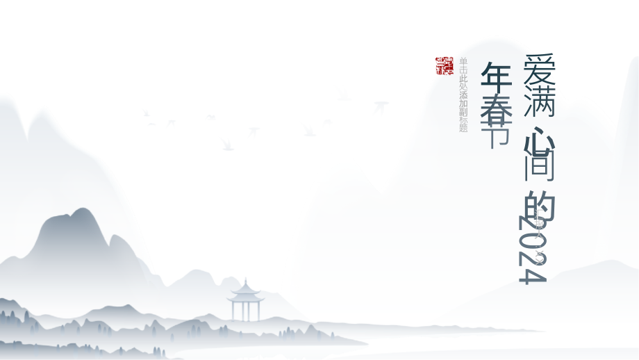 爱满心间的2025年春节.pptx_第1页