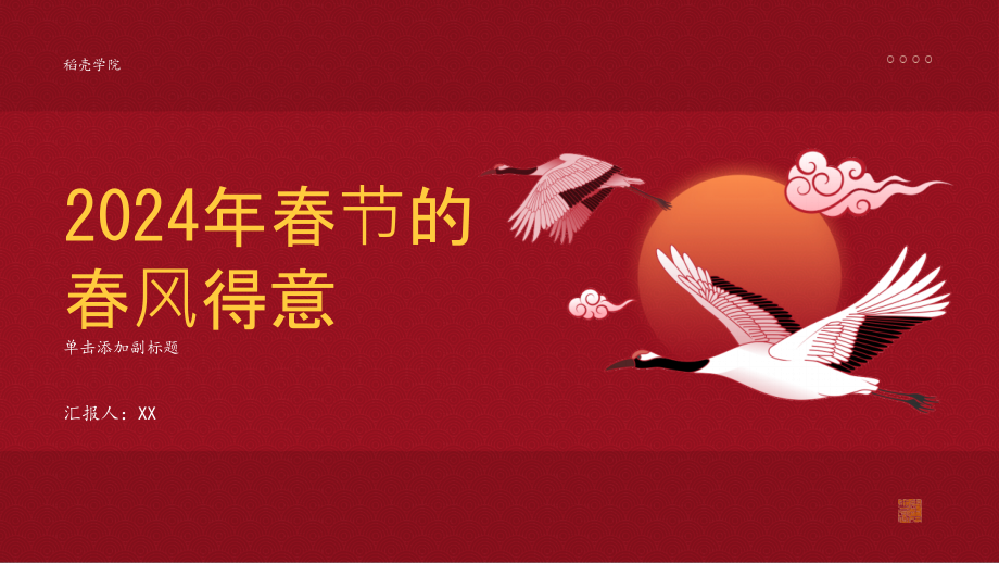 春风得意的2025年春节.pptx_第1页