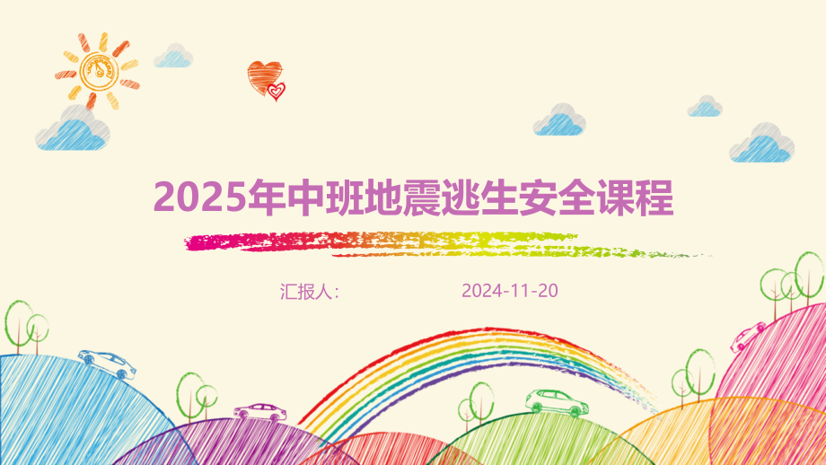 2025年中班地震逃生安全课程.pptx_第1页