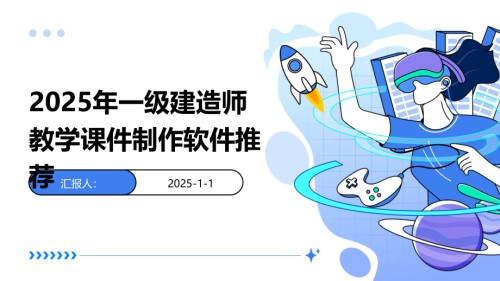 2025年一级建造师教学课件制作软件.pptx