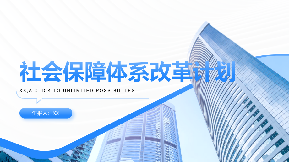 2025年开头的社会保障体系改革计划.pptx_第1页