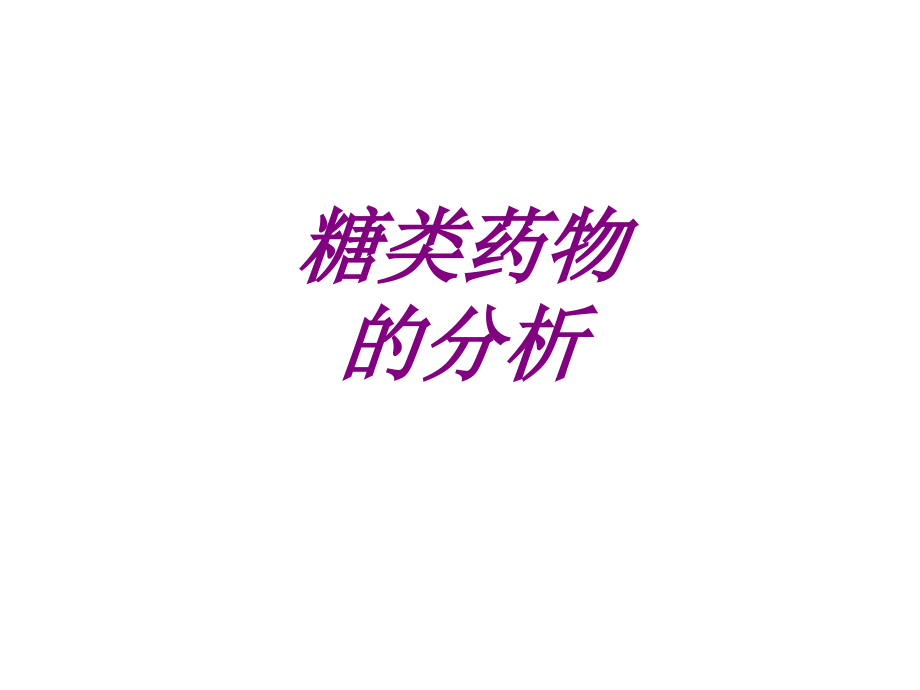医学糖类药物的分析.ppt_第1页