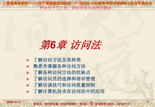 市场营销调研第二版访问法专业知识讲座.ppt