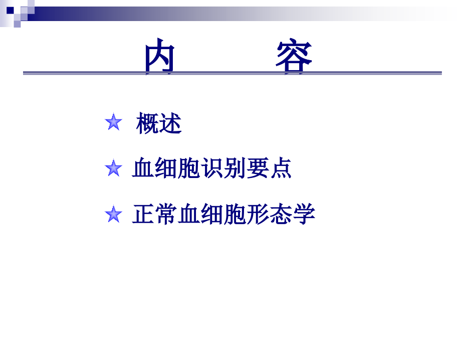 医学课件血细胞形态学.ppt_第1页