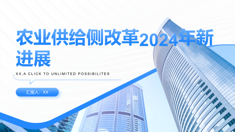 农业供给侧改革2025年农业供给侧改革的新进展.pptx_第1页