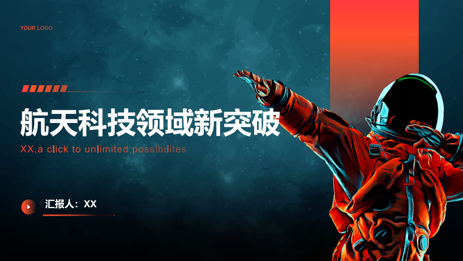 航天科技领域取得新突破.pptx_第1页