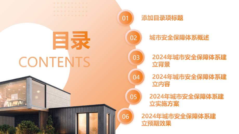 2025年城市安全保障体系建立.pptx_第2页