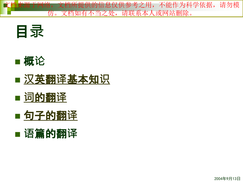 汉英翻译教程专业知识讲座.ppt_第1页