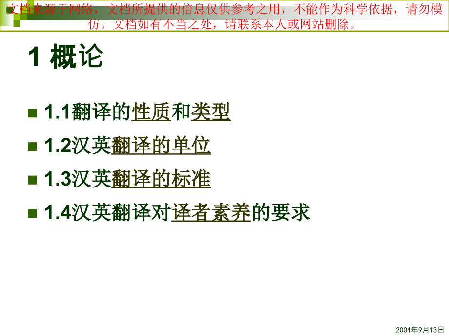 汉英翻译教程专业知识讲座.ppt_第2页