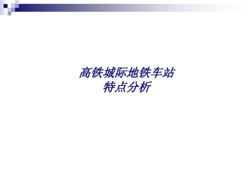 高铁城际地铁车站特点分析.ppt
