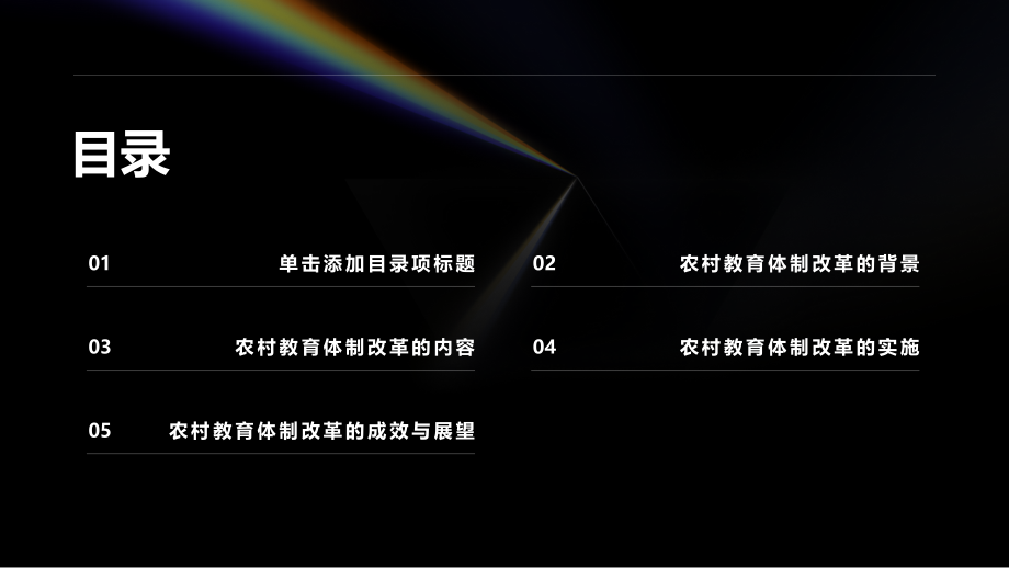 农村教育体制改革.pptx_第2页