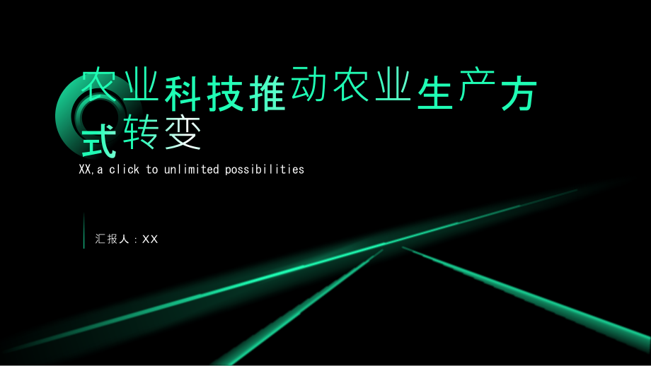 农业科技推动农业生产方式转变.pptx_第1页