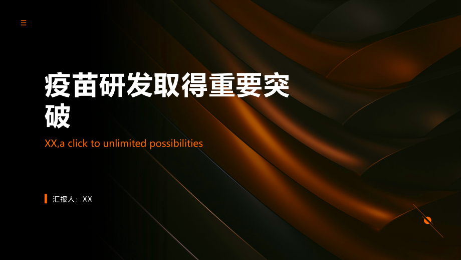 疫苗研发取得重要突破.pptx_第1页