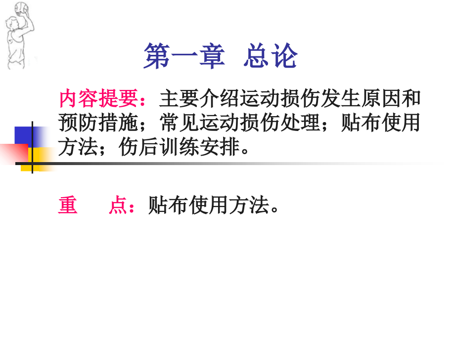 篮球运动常见损伤处置主题讲座课件.ppt_第2页