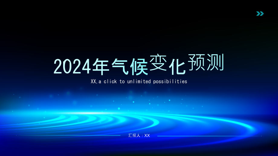 新一轮全球变暖？2025年气候变化预测.pptx_第1页