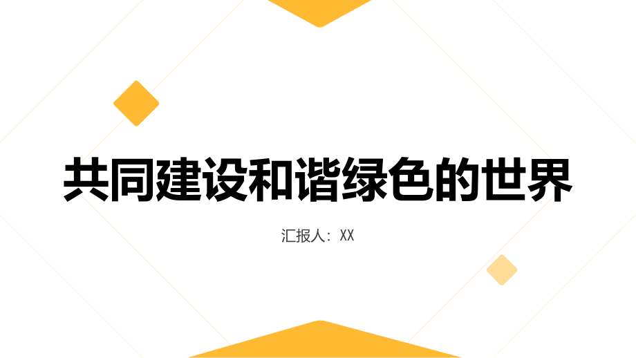 2025年共同建设和谐绿色的世界.pptx_第1页