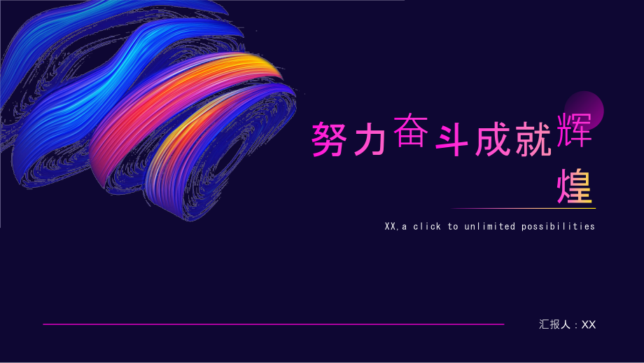 努力奋斗成就辉煌.pptx_第1页