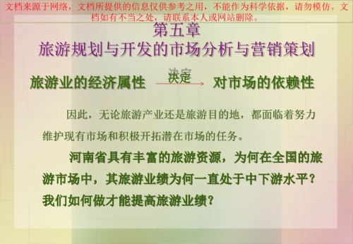 旅游规划和开发的市场分析和营销策划专业知识讲座.ppt