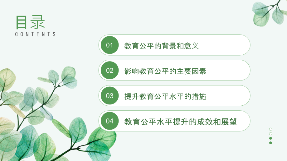 教育公平水平显著提升.pptx_第2页