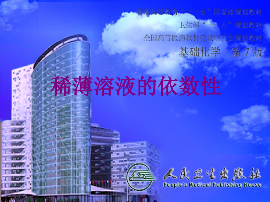 稀薄溶液的依数性优质PPT课件.ppt_第1页