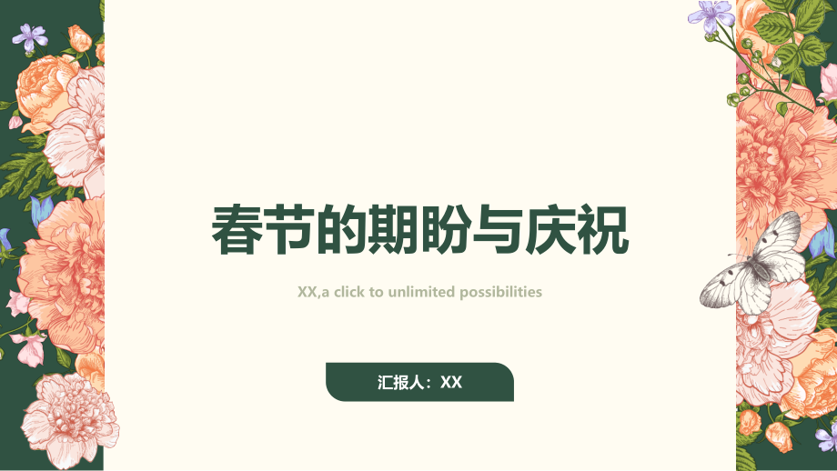 喜迎新年期盼春节的到来.pptx_第1页