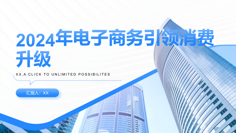 2025年电子商务引领消费升级.pptx_第1页