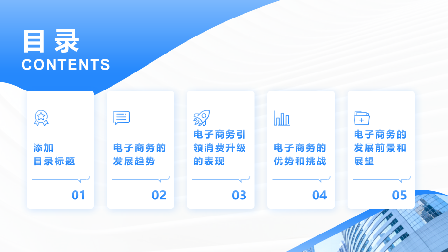 2025年电子商务引领消费升级.pptx_第2页
